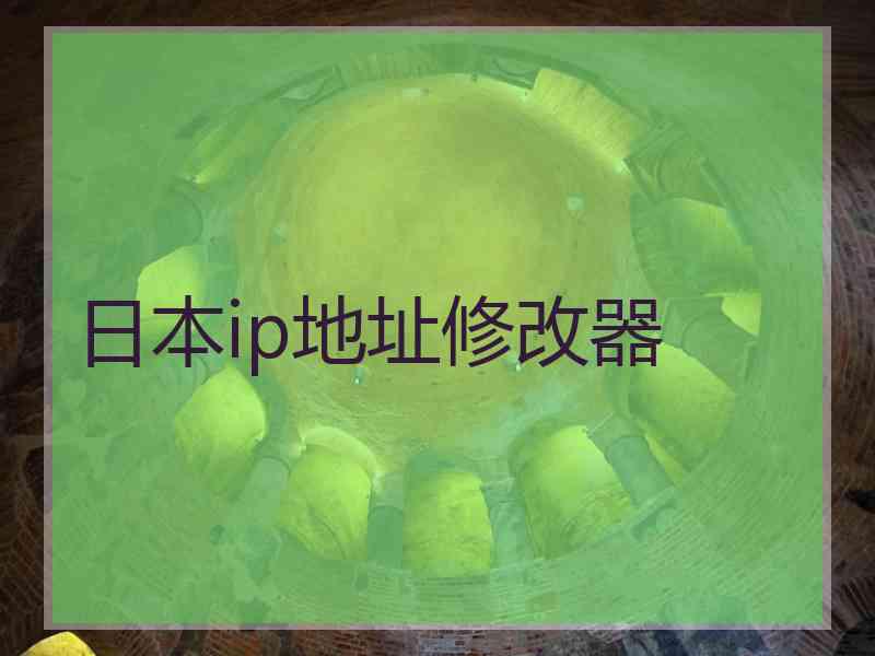 日本ip地址修改器