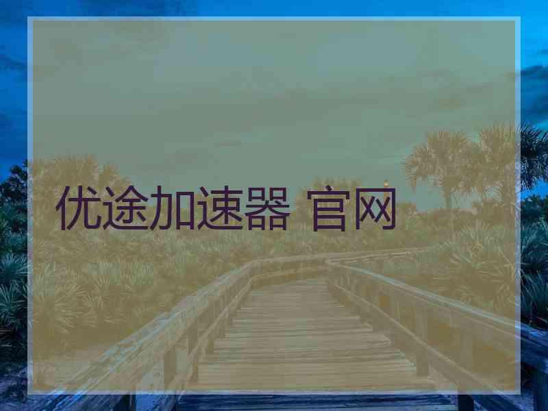 优途加速器 官网