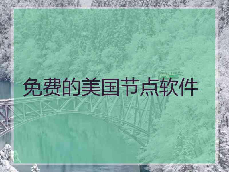 免费的美国节点软件