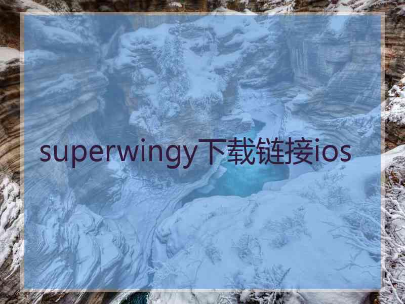 superwingy下载链接ios
