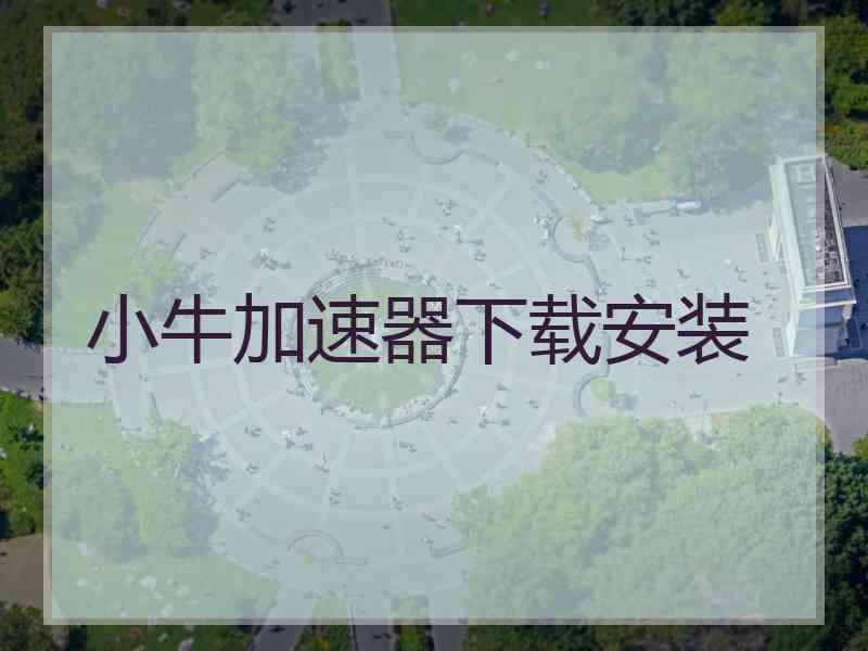 小牛加速器下载安装