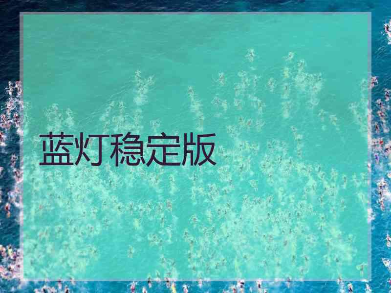 蓝灯稳定版