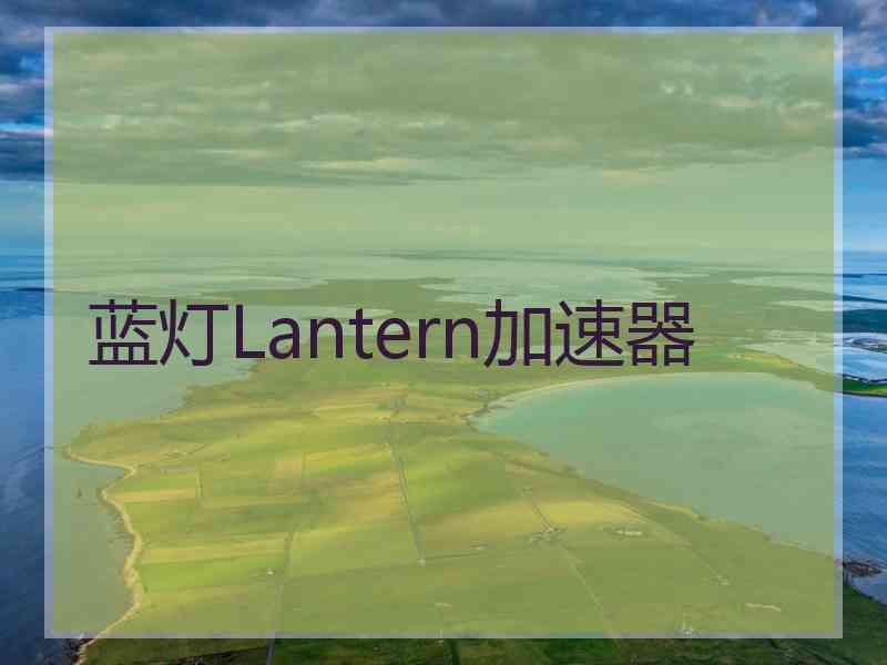 蓝灯Lantern加速器