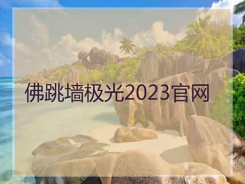 佛跳墙极光2023官网