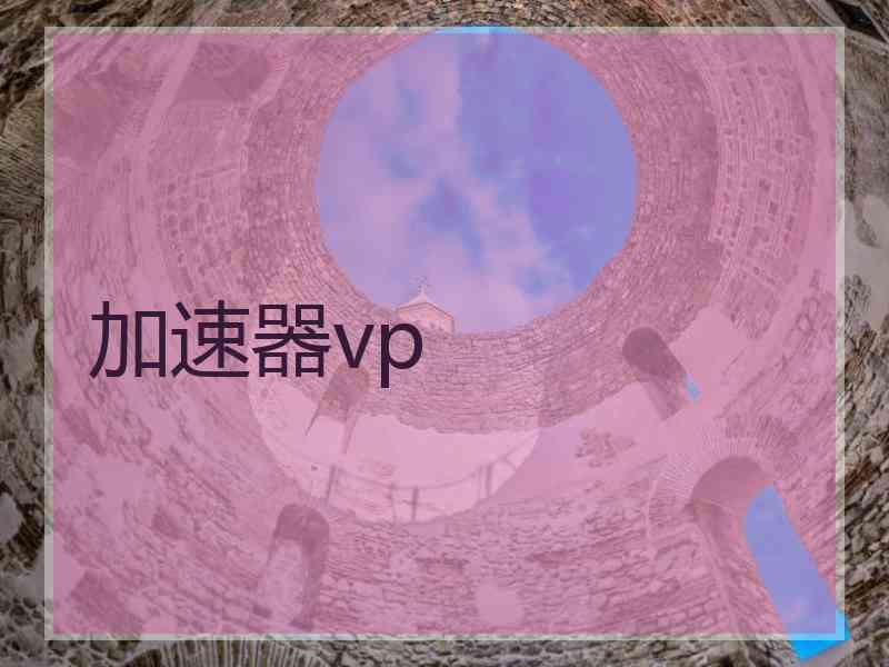 加速器vp