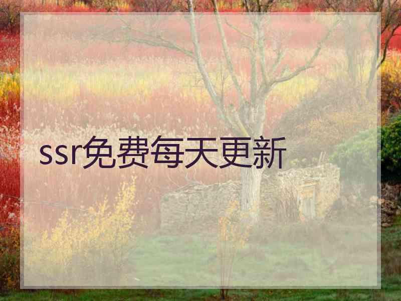 ssr免费每天更新