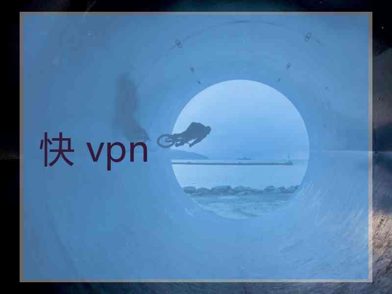 快 vpn