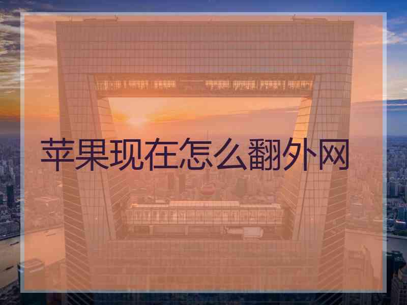 苹果现在怎么翻外网