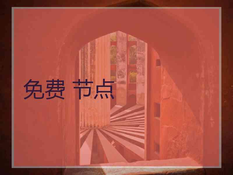 免费 节点