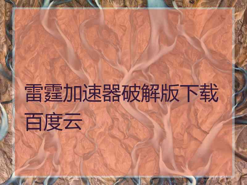 雷霆加速器破解版下载百度云