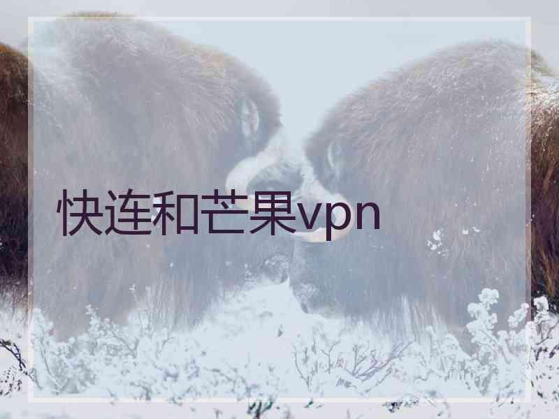 快连和芒果vpn