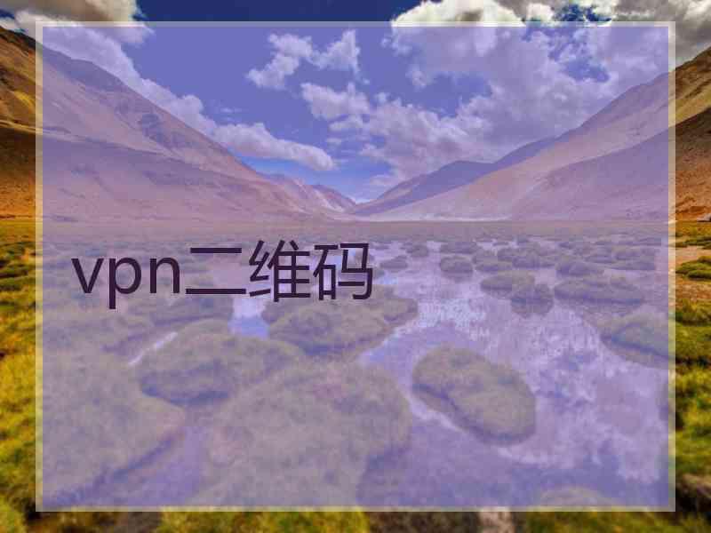 vpn二维码
