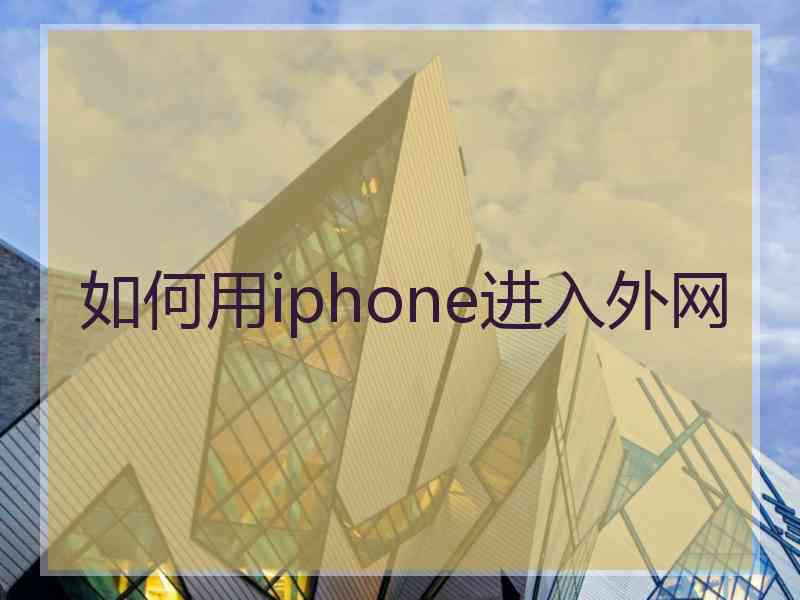 如何用iphone进入外网