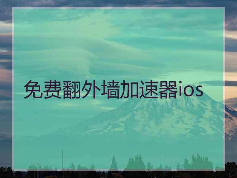 免费翻外墙加速器ios