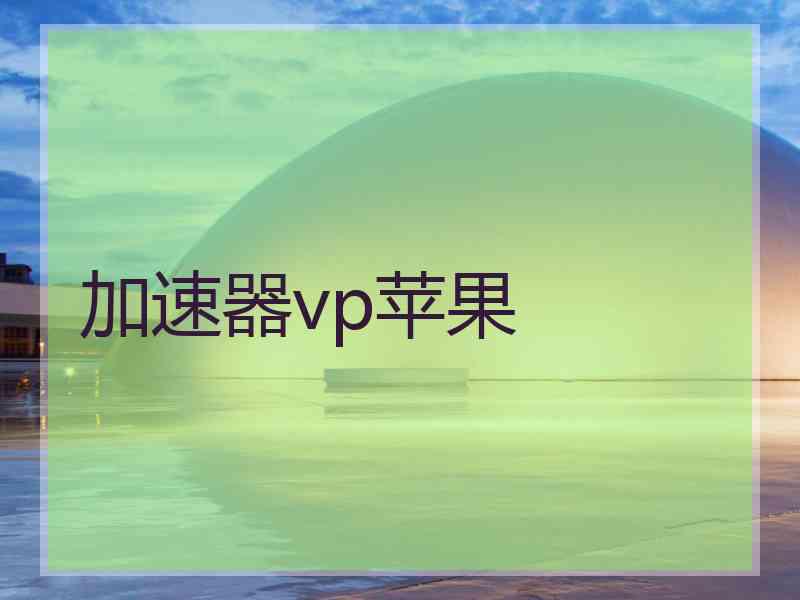 加速器vp苹果