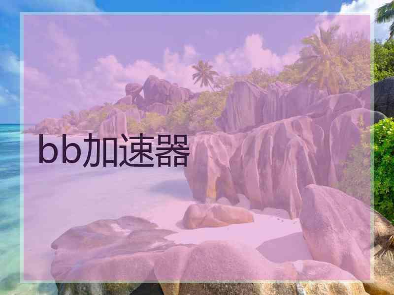 bb加速器