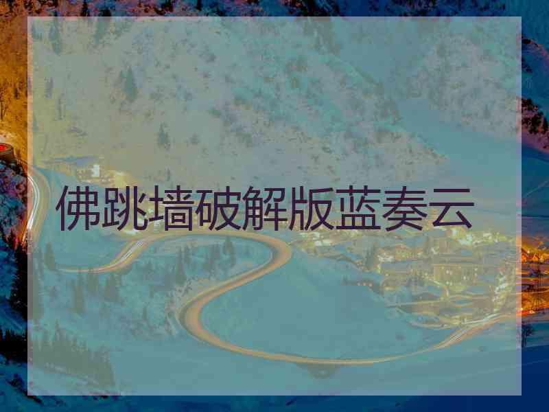 佛跳墙破解版蓝奏云