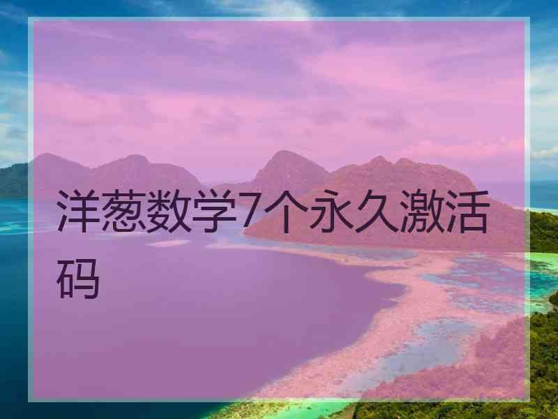 洋葱数学7个永久激活码