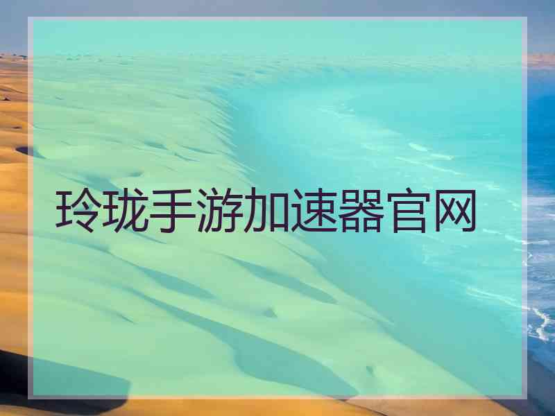 玲珑手游加速器官网