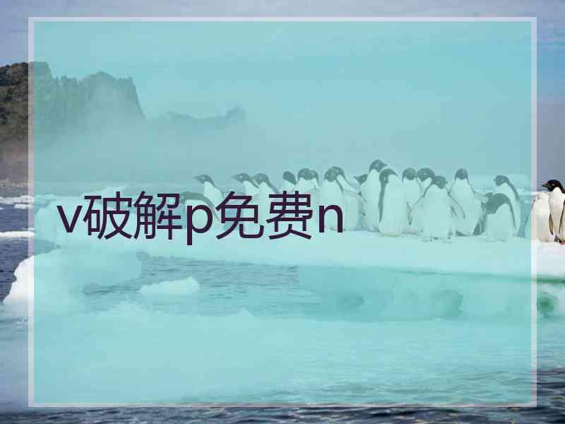 v破解p免费n