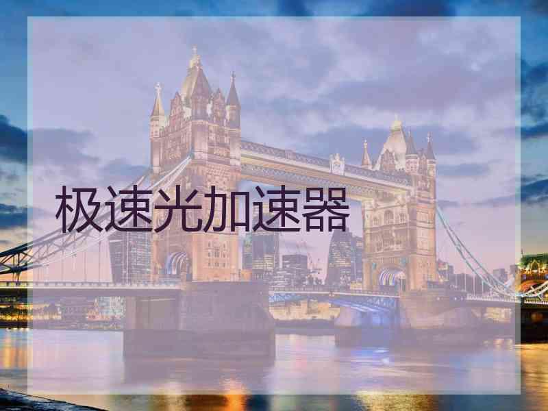极速光加速器