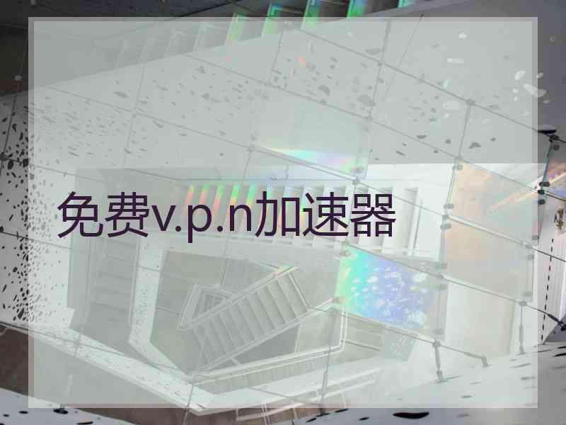 免费v.p.n加速器