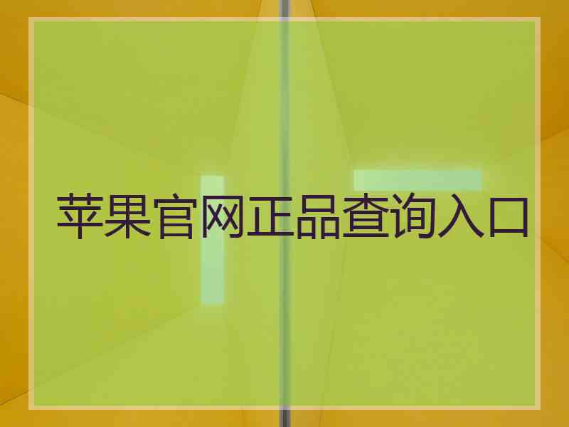 苹果官网正品查询入口