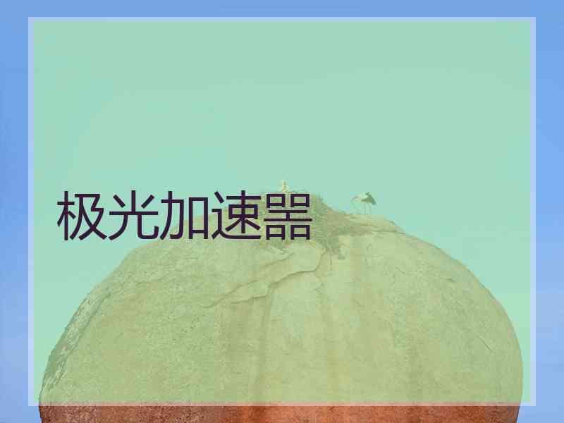 极光加速噐