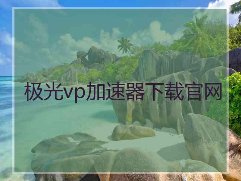 极光vp加速器下载官网