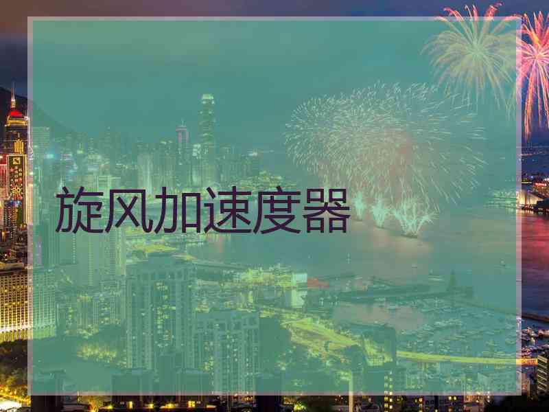 旋风加速度器