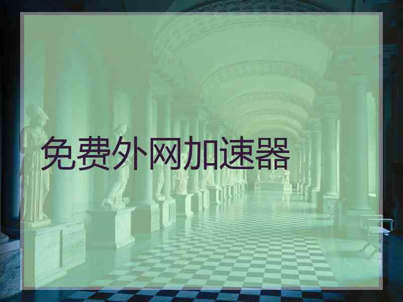 免费外网加速器