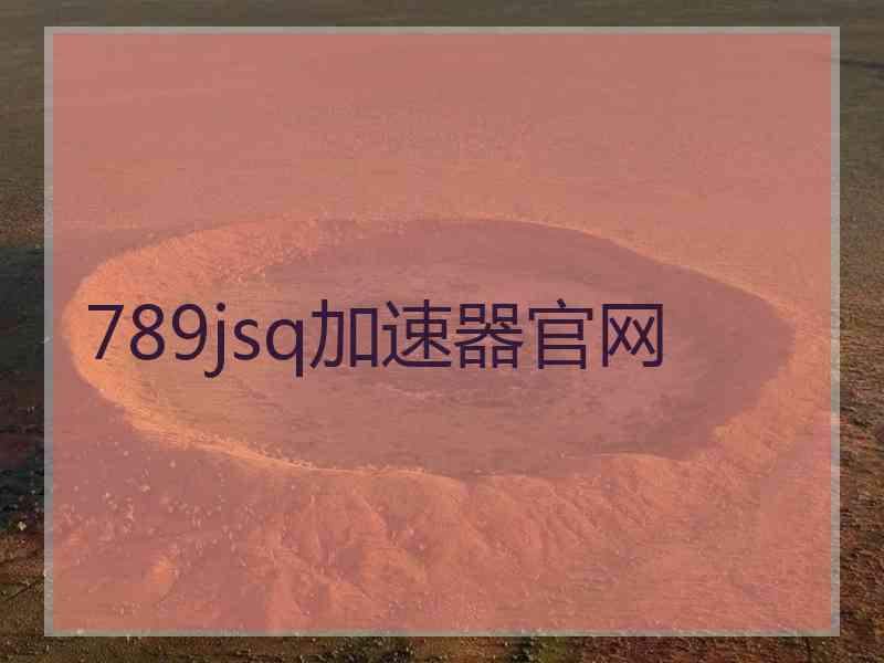 789jsq加速器官网