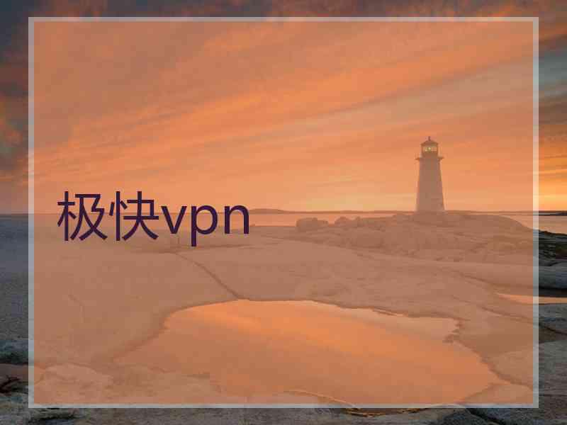 极快vpn
