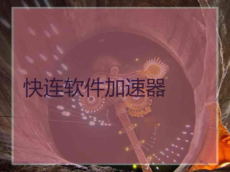 快连软件加速器