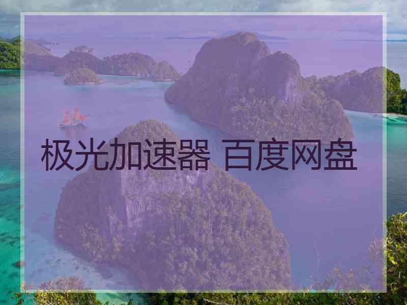 极光加速器 百度网盘