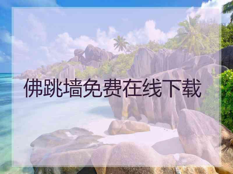 佛跳墙免费在线下载