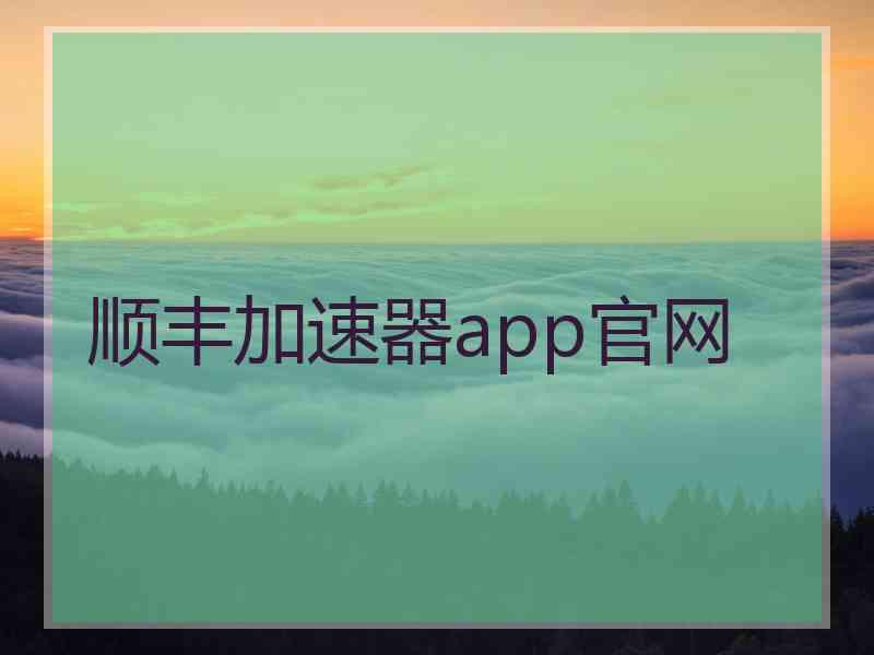 顺丰加速器app官网