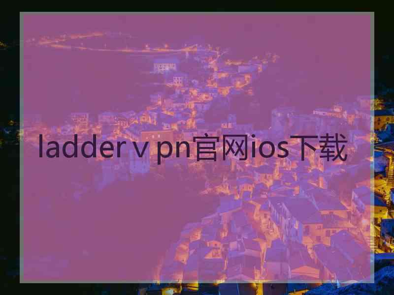 ladderⅴpn官网ios下载
