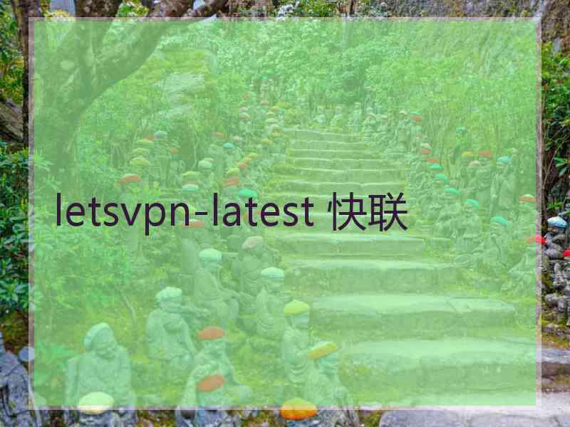 letsvpn-latest 快联