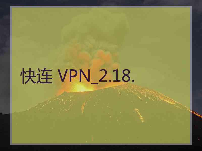 快连 VPN_2.18.