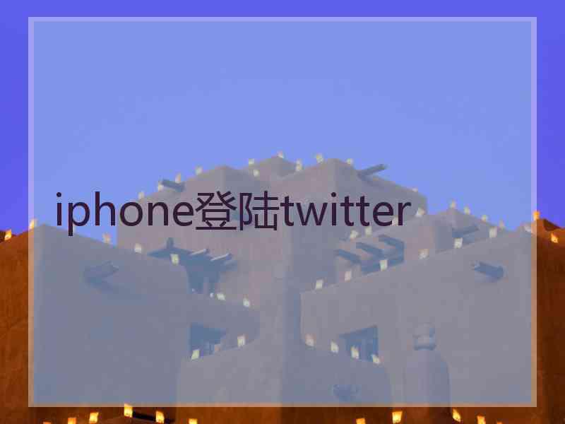 iphone登陆twitter