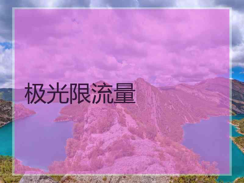 极光限流量