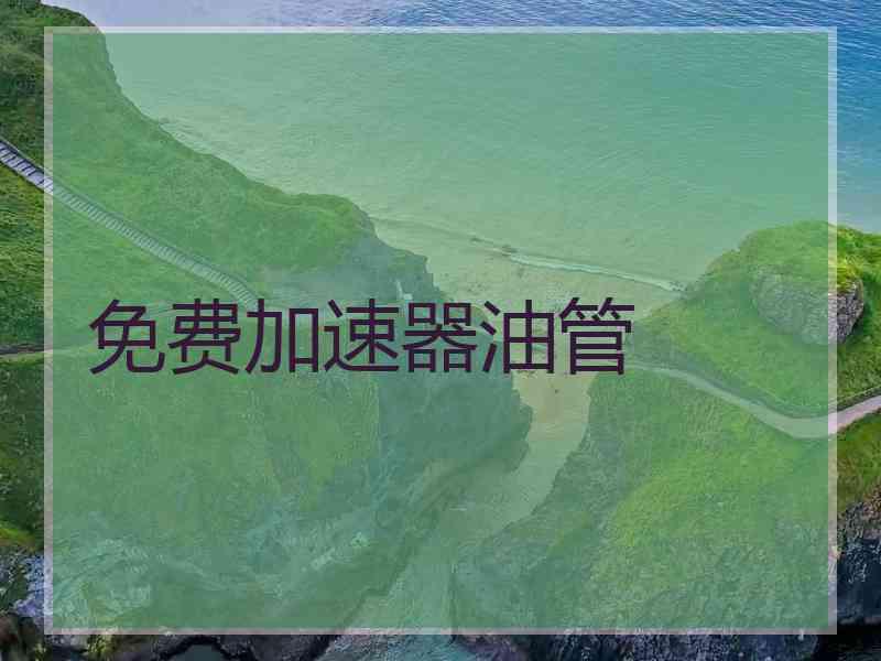免费加速器油管