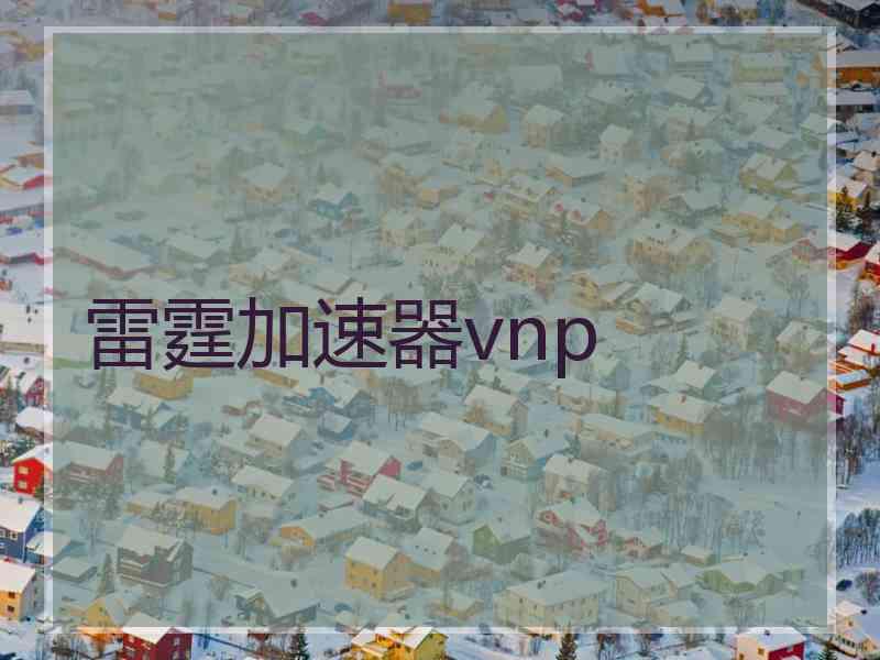 雷霆加速器vnp