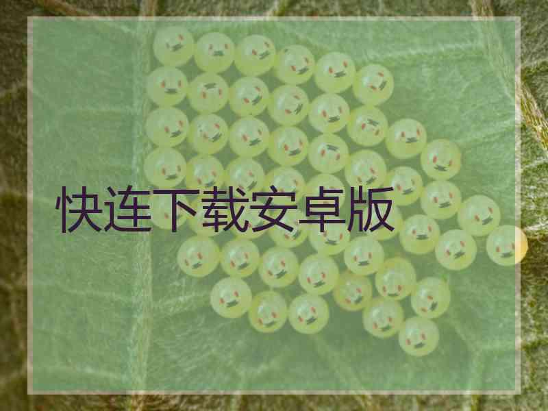 快连下载安卓版