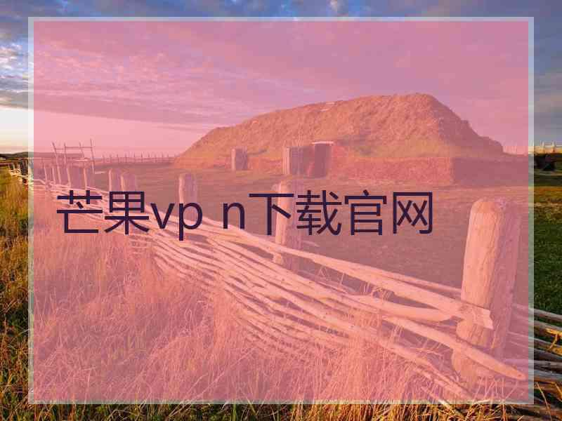 芒果vp n下载官网