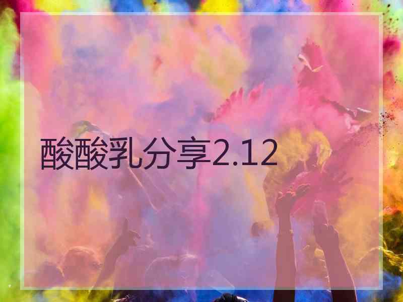 酸酸乳分享2.12