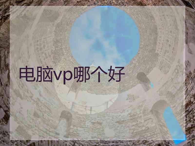 电脑vp哪个好