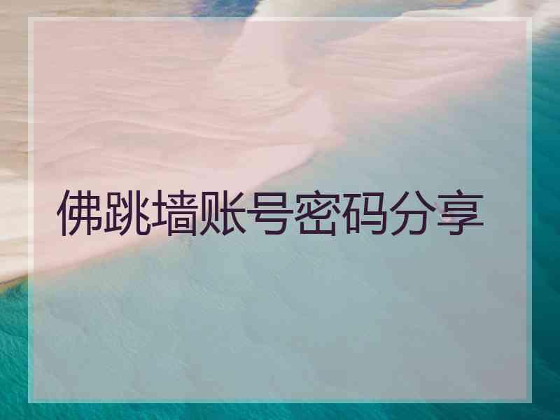 佛跳墙账号密码分享