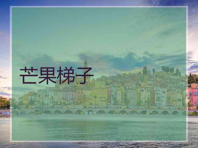 芒果梯子